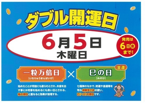 6月5日W開運日
