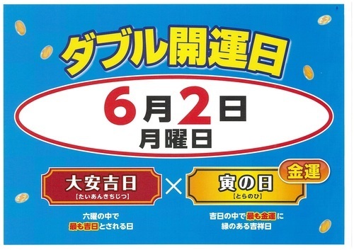 6月2日ダブル開運日