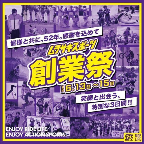 ムラサキスポーツ創業祭