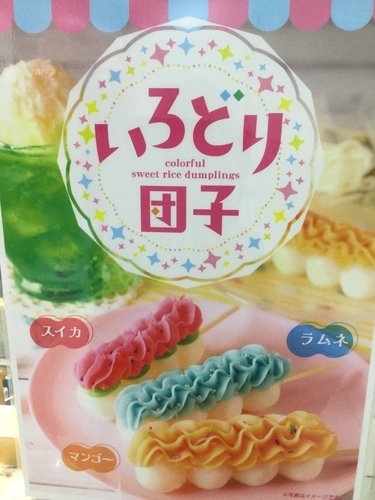 新商品「彩り団子」
