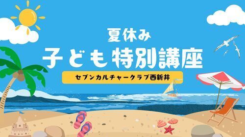 〚予告〛夏の特別講座！　夏休みの宿題をサクッと終わらせよう♪　アリオ西新井２階カルチャー教室