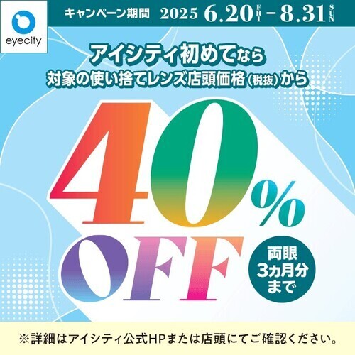 アイシティ　キャンペーン画像