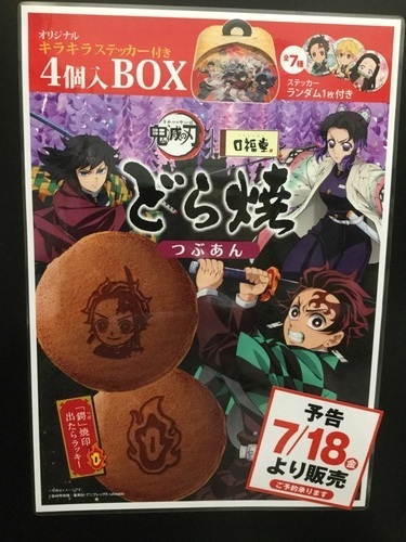鬼滅の刃コラボ