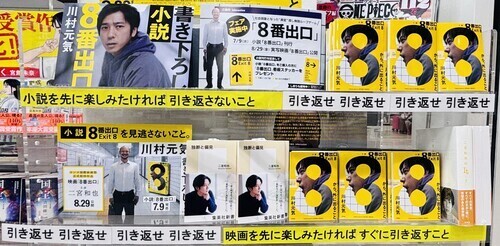ショップトピックス＿8番出口②