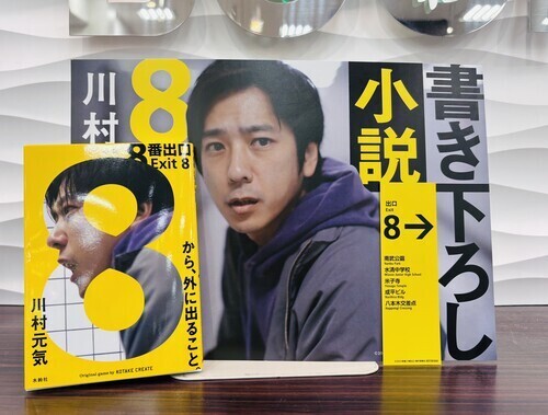 ショップトピックス＿8番出口①