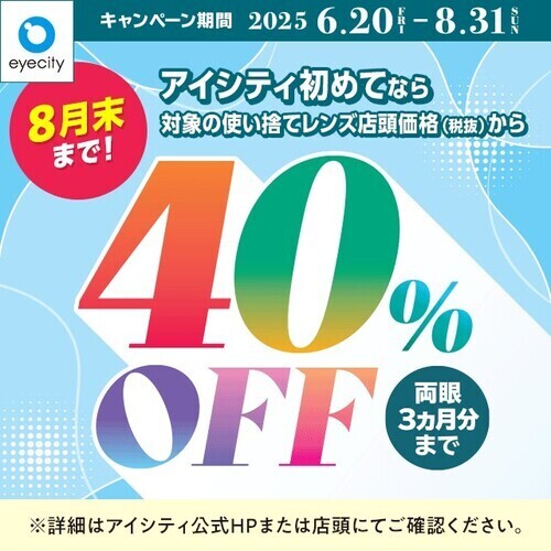 アイシティ　キャンペーン画像
