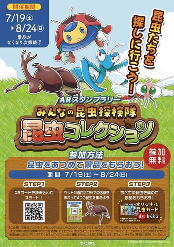ペットの専門店コジマから夏休み企画！昆虫ARスタンプラリー開催🐞