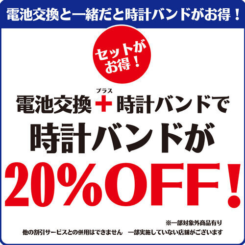 バンド割引