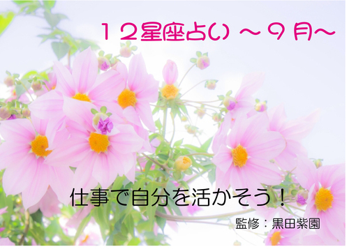２０２５年　９月　１２星座占い
