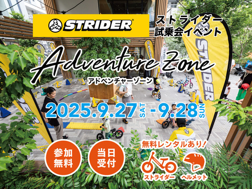 キッズ ストライダー試乗会イベント開催