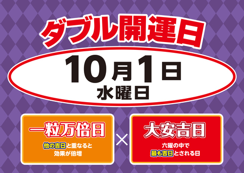 10月1日W開運日
