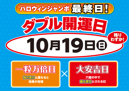 10月19日W開運日