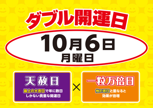 10月6日W開運日