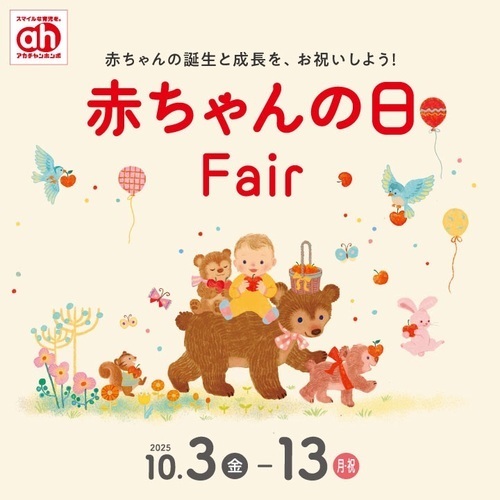 赤ちゃんの日