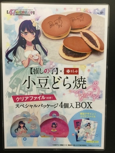 推しの子　どら焼き　画像