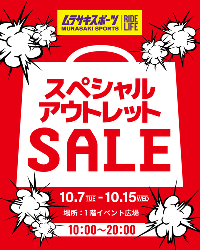 10月アウトレットセール