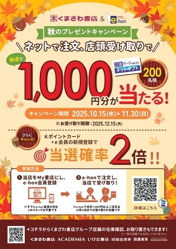 秋のプレゼントキャンペーン