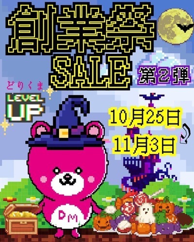 10/25(土)~11/3(月)創業祭セール第2弾開催!