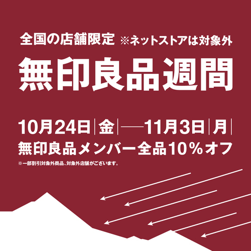 「無印良品週間」開催中