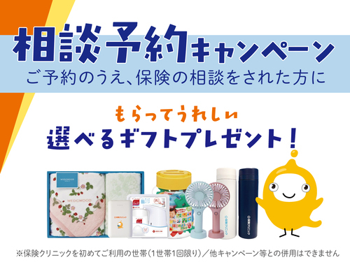 ご予約のうえ、保険の相談をされた方に選べるギフトプレゼント
