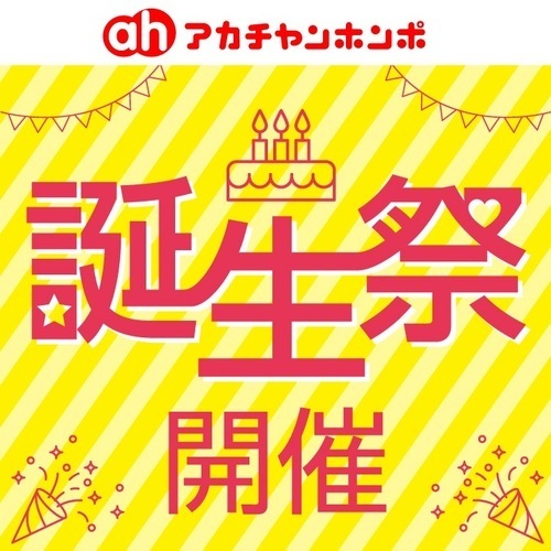 アカチャンホンポ　誕生祭
