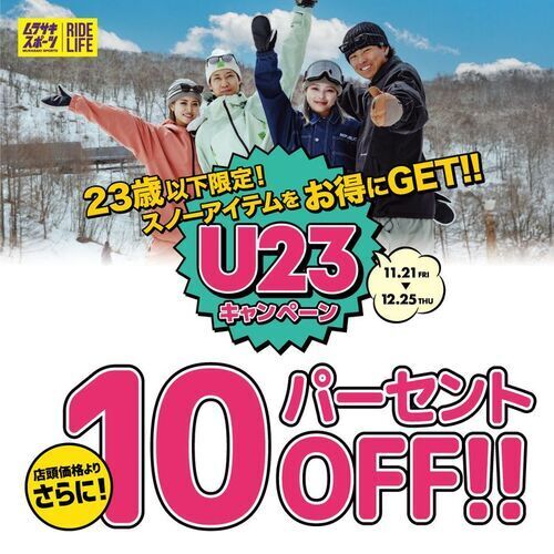 U-23キャンペーン開催