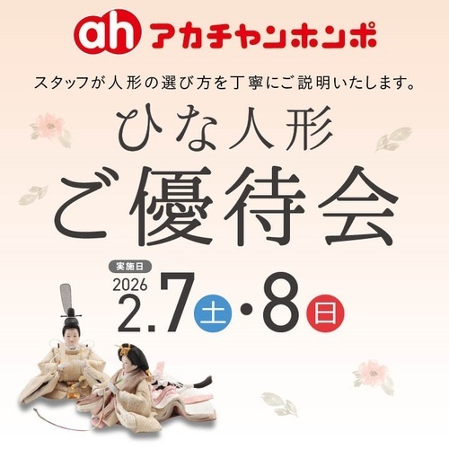 ひな人形好評販売中＆ご優待会開催のおしらせ