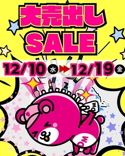 12/10(水)〜大売り出しSALE第2弾開催！！
