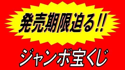年末ジャンボ、いよいよ来週の火曜日まで！