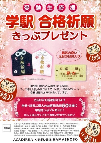🌸受験生応援🌸学駅きっぷプレゼントキャンペーン開催！