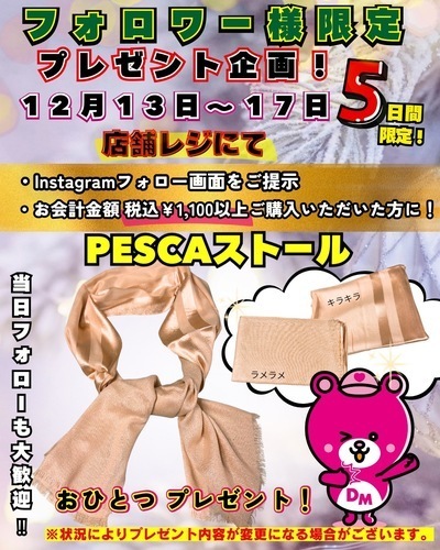 12/13(土)〜17(水)Instagramフォロー企画！！