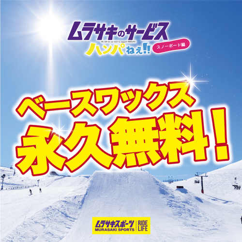 ベースワックス永久無料！！