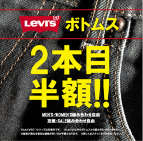 Levi'sボトム2本目半額開催中！！！