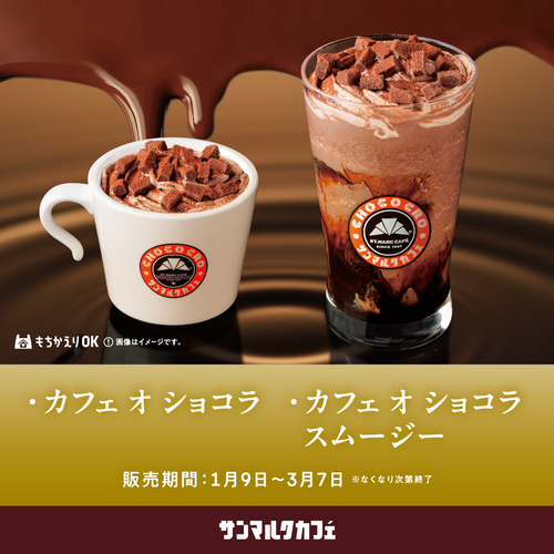 「バレンタインシーズンにぴったりな濃厚なショコラドリンク2種類が登場！」