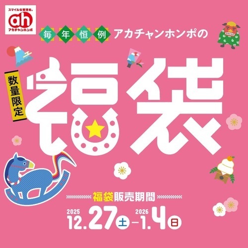 アカチャンホンポの福袋