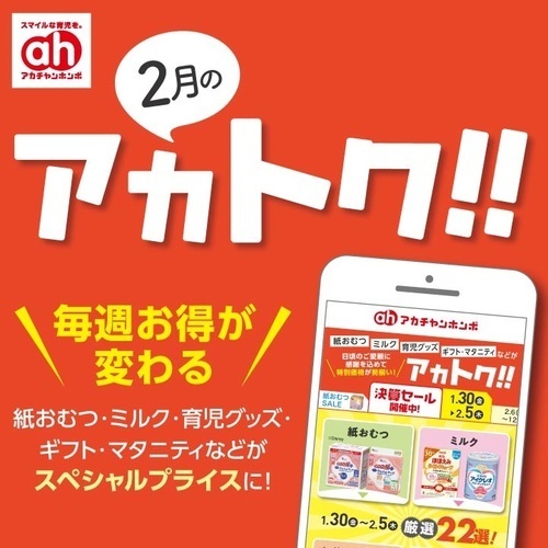 2月のアカトク！！