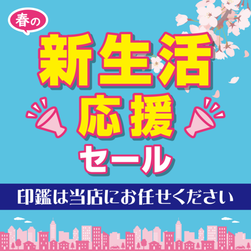 2026.2 新生活応援セール