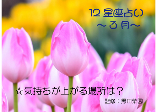 ２０２６年　３月　１２星座占い