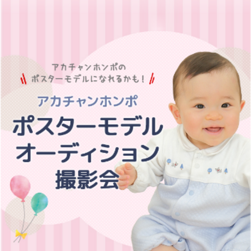 ポスターモデルオーディション開催！