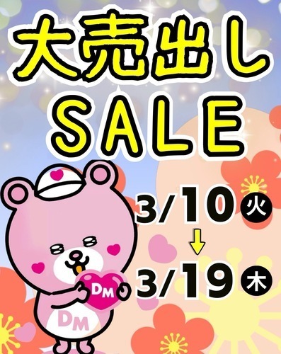 3/10(火)〜3/19 (木)大売出しセール開催！！