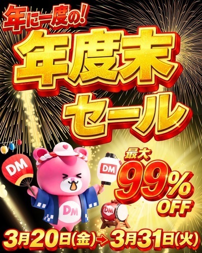 年度末SALE