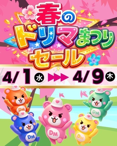 4/1(水)〜4/9(木)春のドリマまつりセール開催🌸