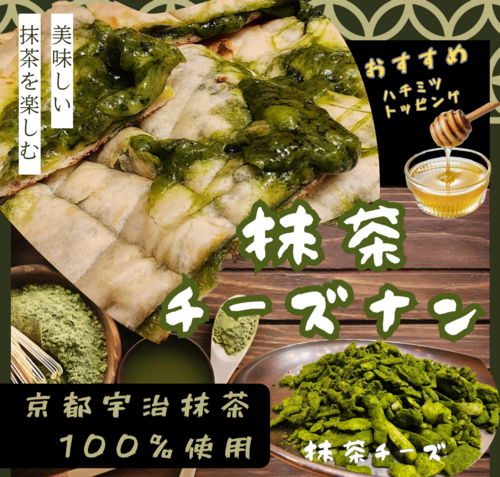 抹茶チーズナン