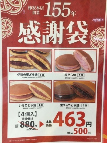 柿安本店創業155年 感謝袋