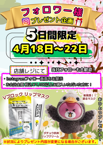 4/18(土)〜4/22(水)の5日間限定 ！Instagramフォロワー様プレゼント企画開催🎁✨