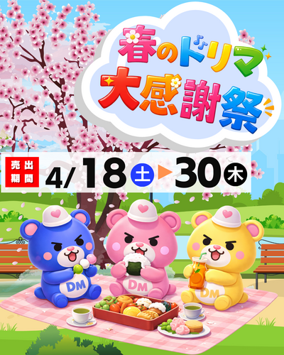4/18(土)〜4/30(木)🌸春のドリマ大感謝祭セール🌸