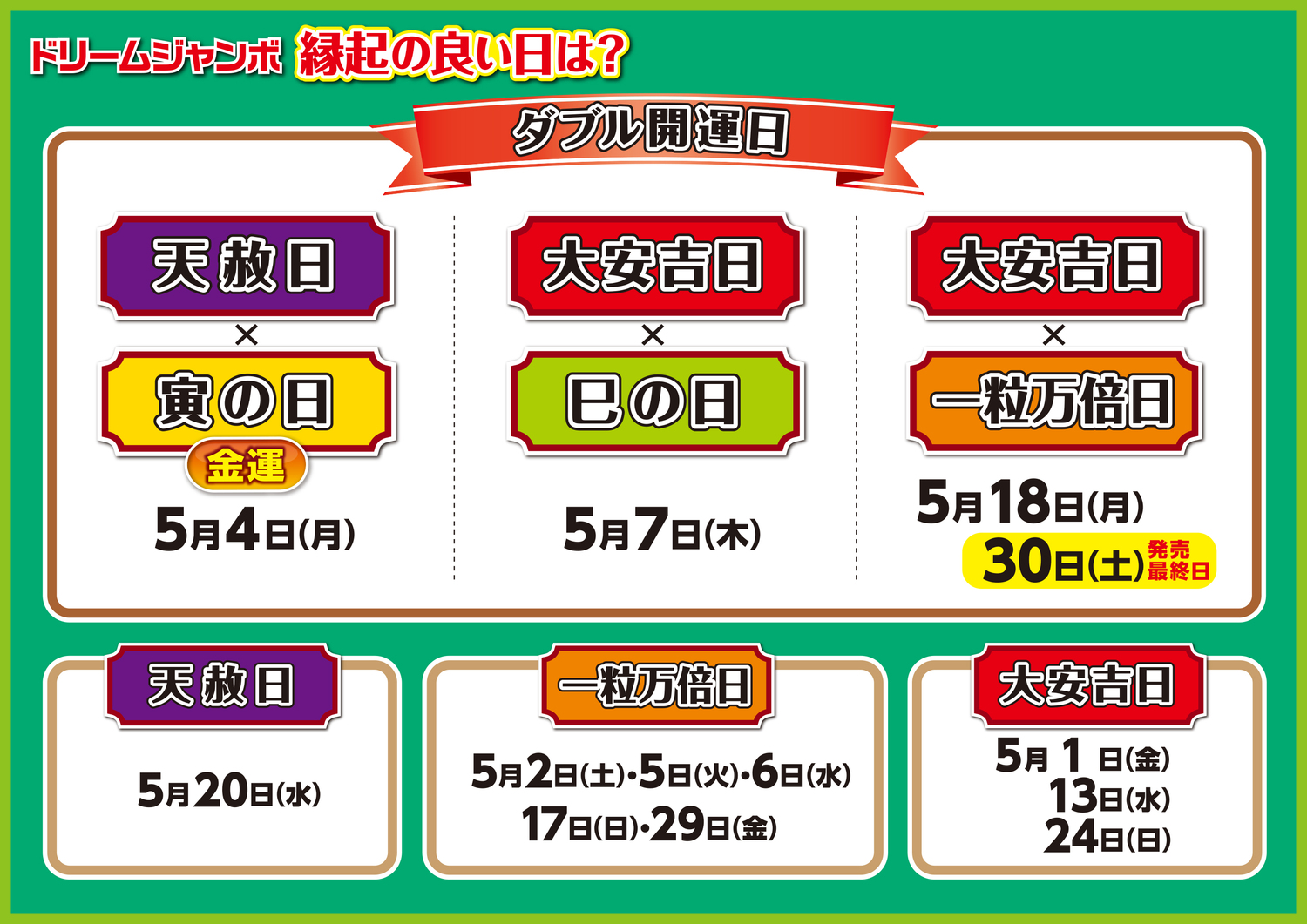 ドリームジャンボ好評発売中！｜ショップトピックス｜アリオ西新井