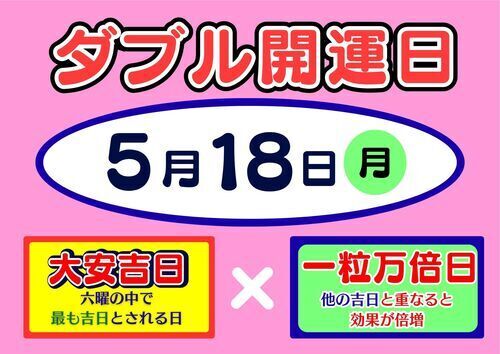 5月18日ダブル開運日