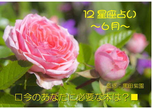 ２０２６年　６月　１２星座占い