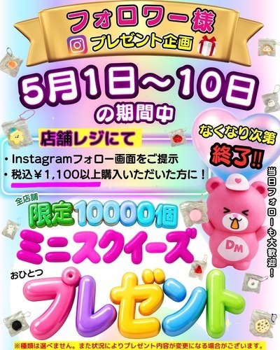 5/1(金)〜5/10(日)の10日間限定 ！Instagramフォロワー様プレゼント企画開催🎁✨